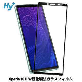 Hy+ Xperia 10 II フィルム SO-41A SOV43 ガラスフィルム W硬化製法 一般ガラスの3倍強度 全面保護 全面吸着 日本産ガラス使用 厚み0.33mm ブラック