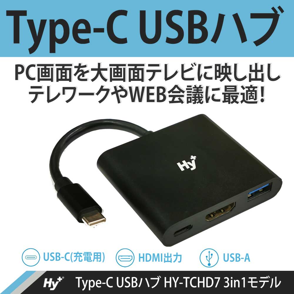 Hy+ Type-C USBハブ HY-TCHD7 3in1 HDMI変換 USB接続 充電対応(Xperia5 Xperia1ii AQUOS  R5G Galaxy S20 5G/S20+/S10/S10+/S9/S9+/S8/ S8+対応) ブラック | 株式会社ハイプラス