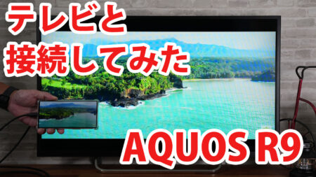 AQUOS R9 SH-51Eをミラーリングしてテレビに出力させてみました（Type-C to HDMI変換アダプターHY-TCHD8）