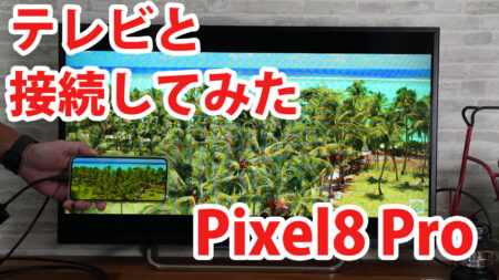 Pixel8 Pro(2024年6月アップデート版)をミラーリングしてテレビに出力させてみました（Type-C to HDMI変換アダプターHY-TCHD8）