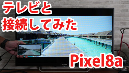 Pixel8a(2024年6月アップデート版)をミラーリングしてテレビに出力させてみました（Type-C to HDMI変換アダプターHY-TCHD8）