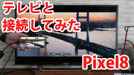 Pixel8(2024年6月アップデート版)をミラーリングしてテレビに出力させてみました（Type-C to HDMI変換アダプターHY-TCHD8）