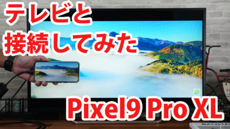 Pixel9 Pro XLをミラーリングしてテレビに出力させてみました（Type-C to HDMI変換アダプターHY-TCHD8）