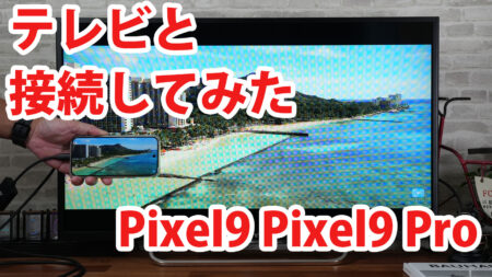 Pixel9 Pixel9 Proをミラーリングしてテレビに出力させてみました（Type-C to HDMI変換アダプターHY-TCHD8）