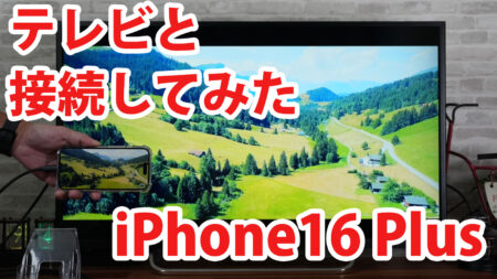 iPhone16 Plusをミラーリングしてテレビに出力させてみました（Type-C to HDMI変換アダプターHY-TCHD8）