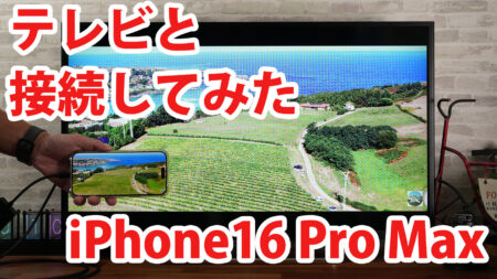 iPhone16 Pro Maxをミラーリングしてテレビに出力させてみました（Type-C to HDMI変換アダプターHY-TCHD8）