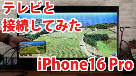 iPhone16 Proをミラーリングしてテレビに出力させてみました（Type-C to HDMI変換アダプターHY-TCHD8）