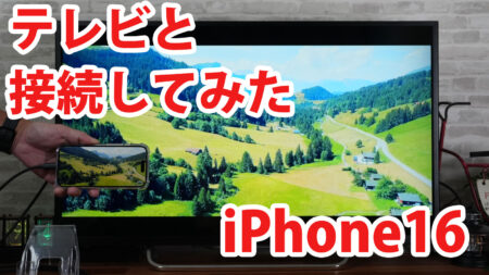 iPhone16をミラーリングしてテレビに出力させてみました（Type-C to HDMI変換アダプターHY-TCHD8）