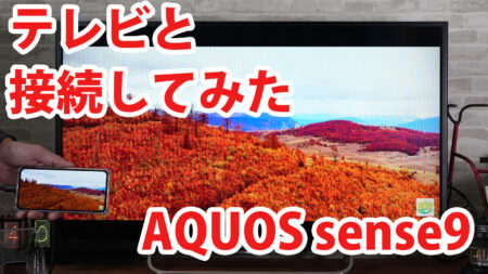 AQUOS sense9 SH-53E SHG14 SH-M29をミラーリングしてテレビに出力させてみました（Type-C to HDMI変換アダプターHY-TCHD8）