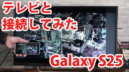 Galaxy S25 SC-51F SCG31 SM-S931Bをミラーリングしてテレビに出力させてみました（Type-C to HDMI変換アダプターHY-TCHD8）